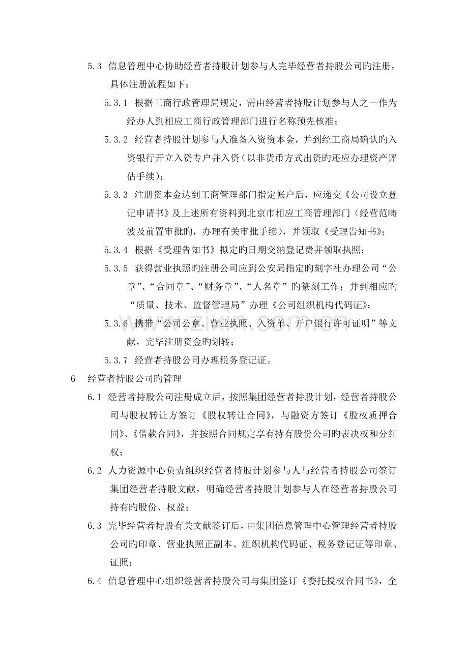 408-当代集团经营者持股公司管理制度.doc_第3页