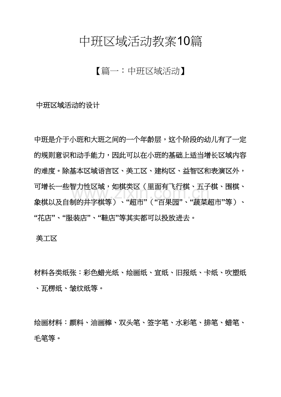 中班区域活动教案合集.docx_第1页