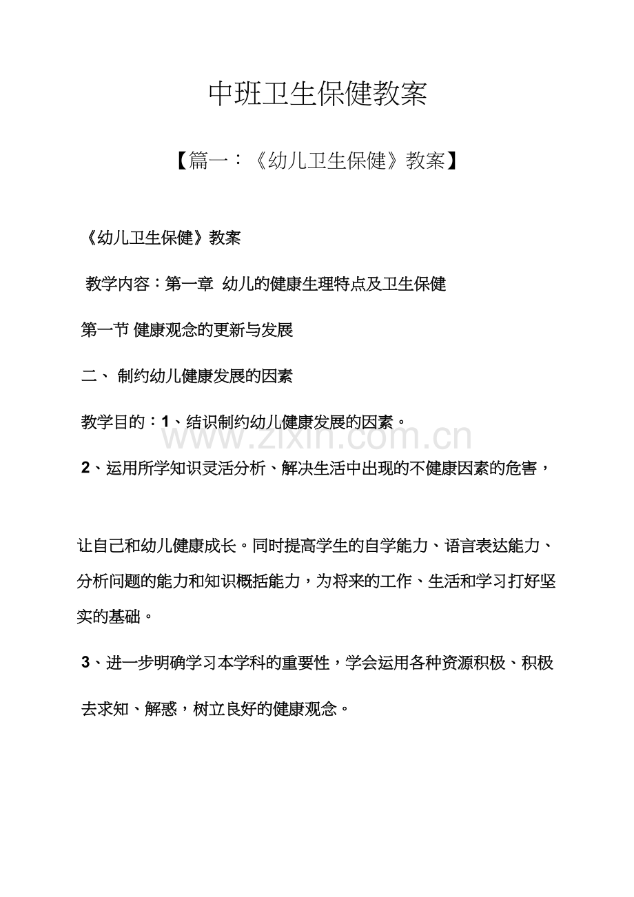 中班卫生保健教案.docx_第1页