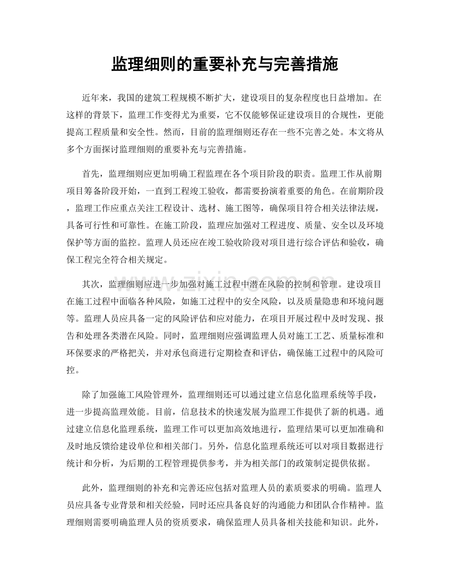 监理细则的重要补充与完善措施.docx_第1页