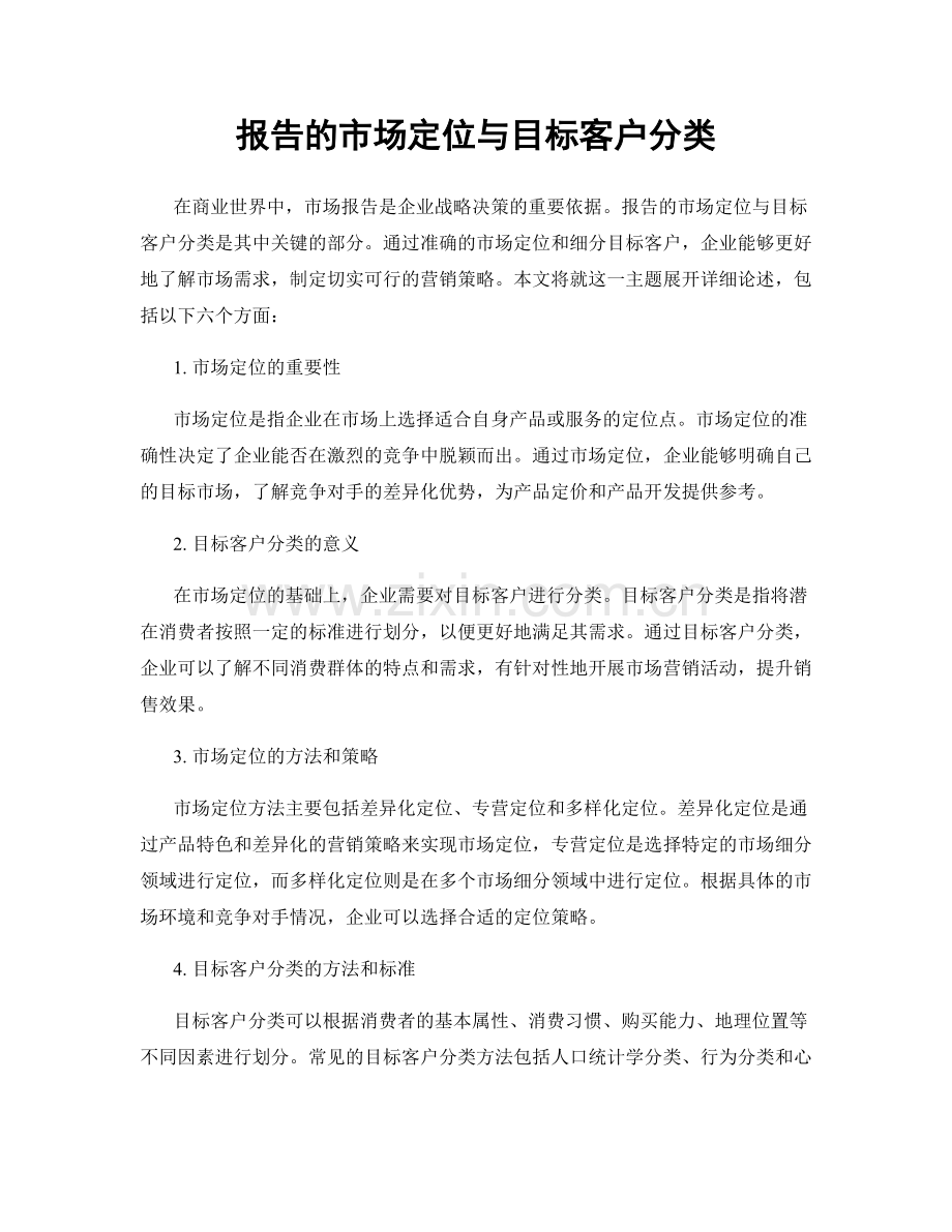 报告的市场定位与目标客户分类.docx_第1页