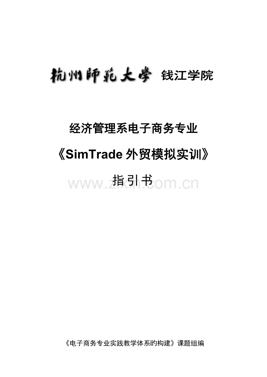 SimTrade外贸模拟实训指导书.doc_第1页