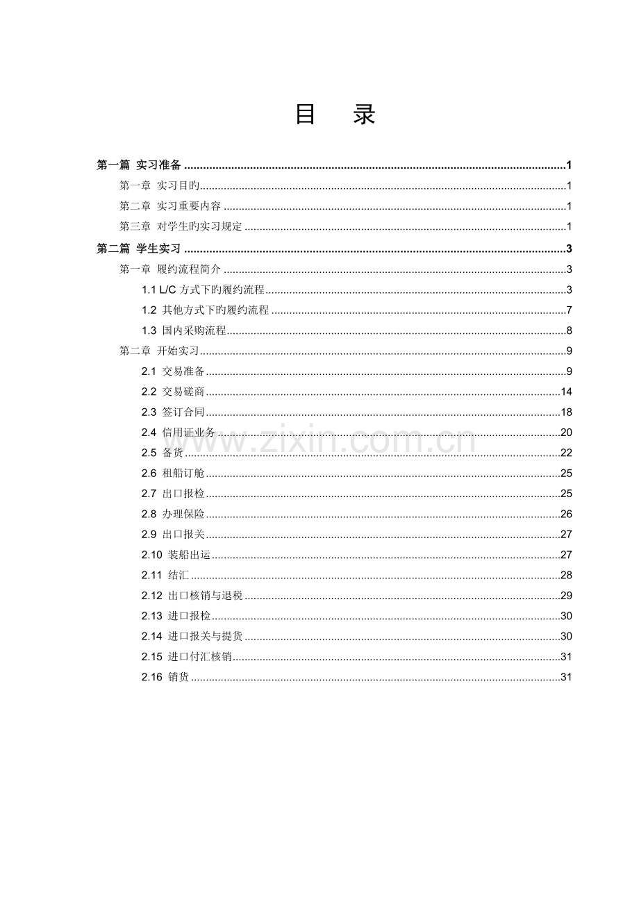 SimTrade外贸模拟实训指导书.doc_第3页