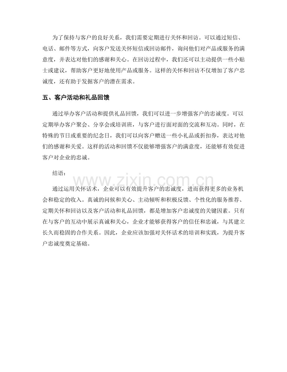 增加客户忠诚度的关怀话术.docx_第2页