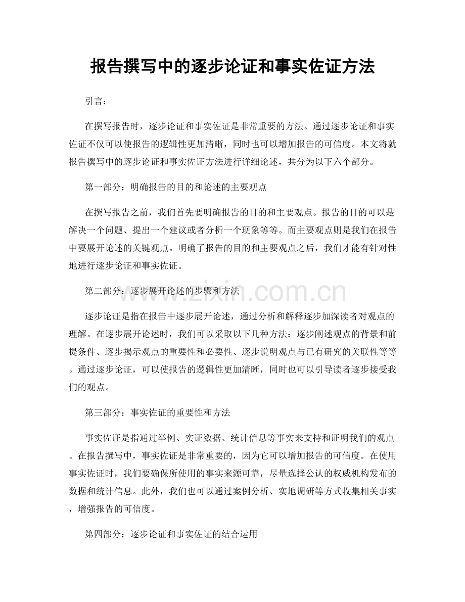 报告撰写中的逐步论证和事实佐证方法.docx_第1页