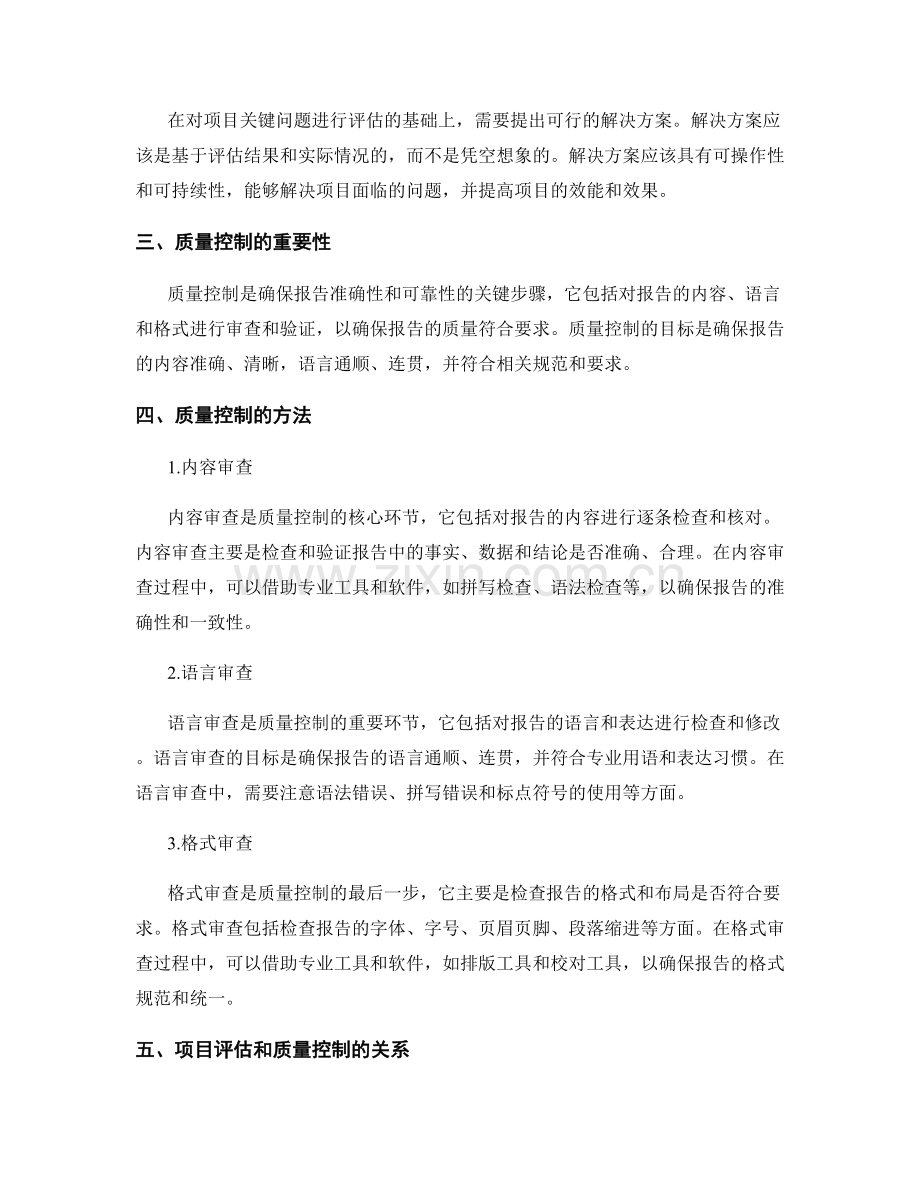 报告撰写中的项目评估和质量控制.docx_第2页