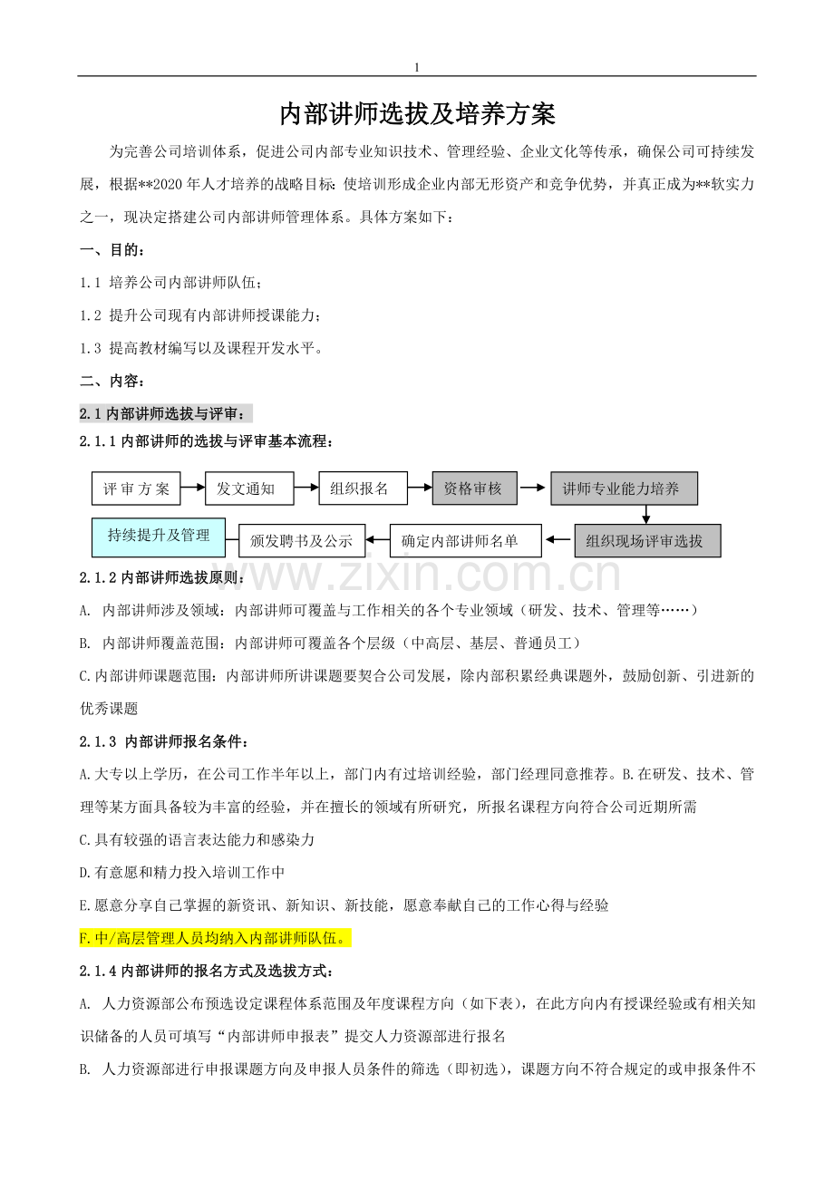 TTT内训师选拔培养及管理方案.doc_第1页