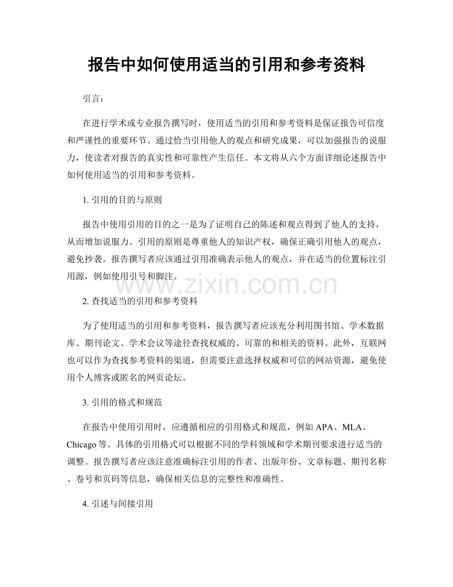 报告中如何使用适当的引用和参考资料.docx_第1页