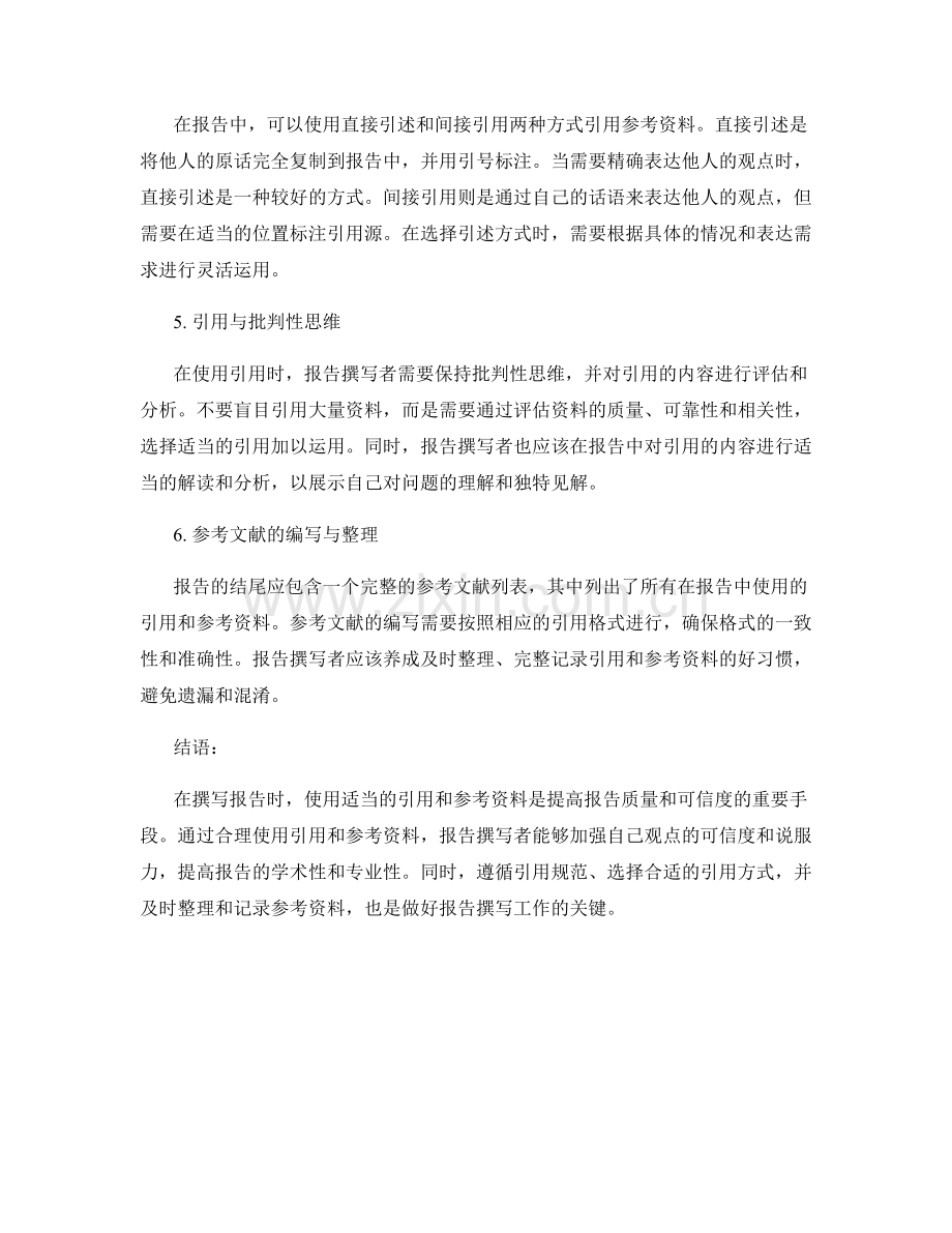 报告中如何使用适当的引用和参考资料.docx_第2页