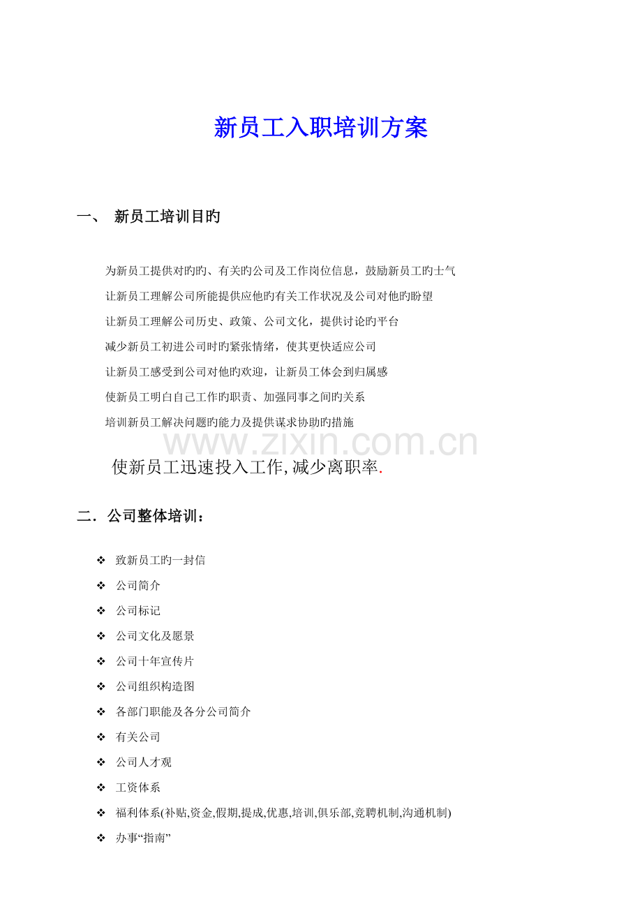 企业员工培训方案.doc_第1页