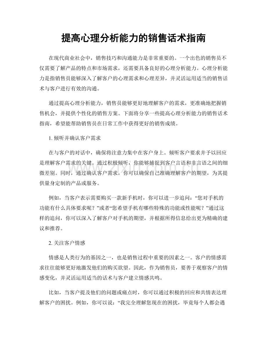 提高心理分析能力的销售话术指南.docx_第1页