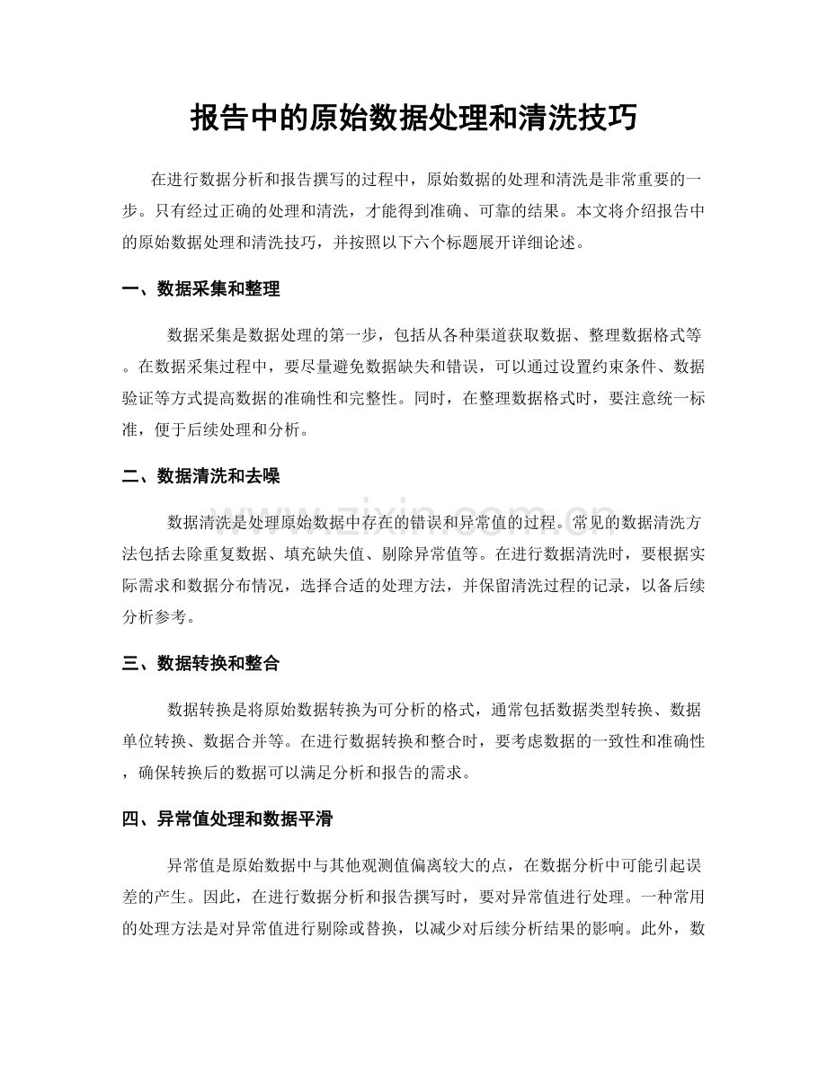 报告中的原始数据处理和清洗技巧.docx_第1页