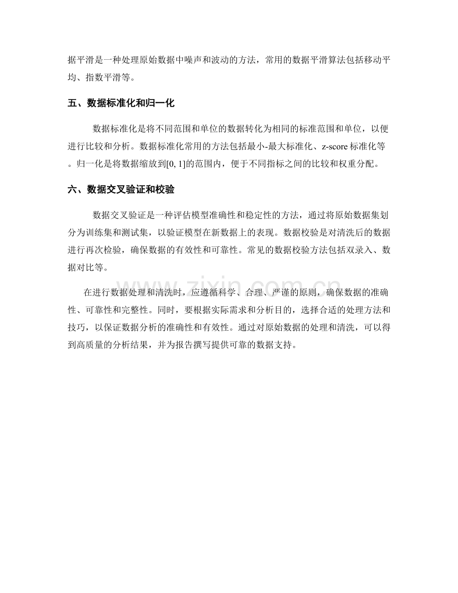 报告中的原始数据处理和清洗技巧.docx_第2页