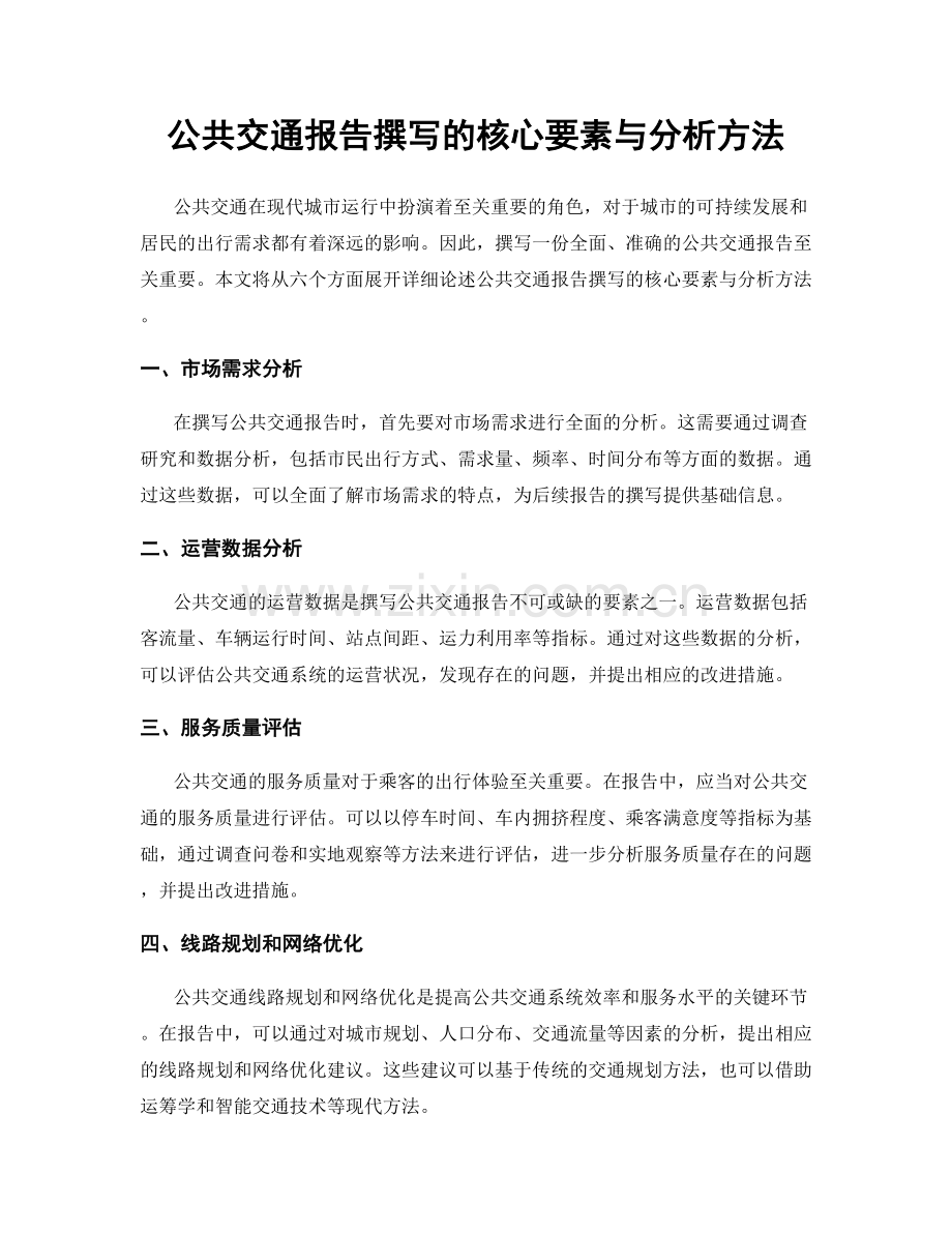 公共交通报告撰写的核心要素与分析方法.docx_第1页