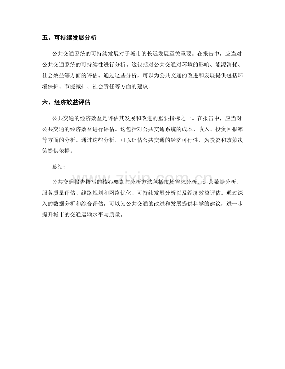 公共交通报告撰写的核心要素与分析方法.docx_第2页