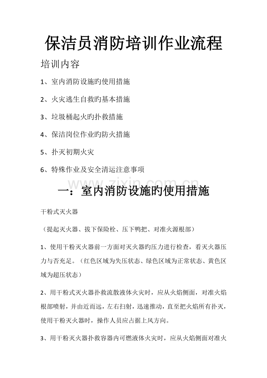 保洁员消防安全培训.docx_第1页