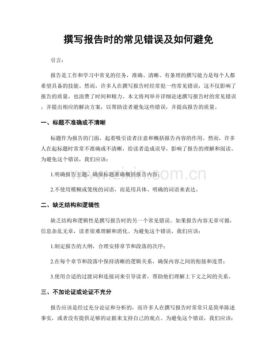 撰写报告时的常见错误及如何避免.docx_第1页