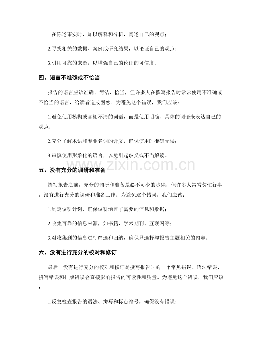 撰写报告时的常见错误及如何避免.docx_第2页