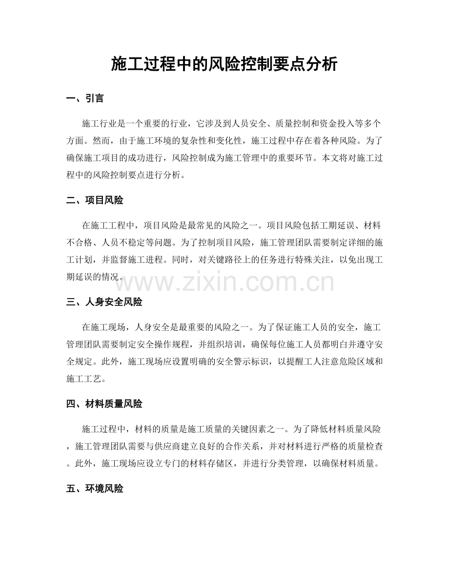 施工过程中的风险控制要点分析.docx_第1页