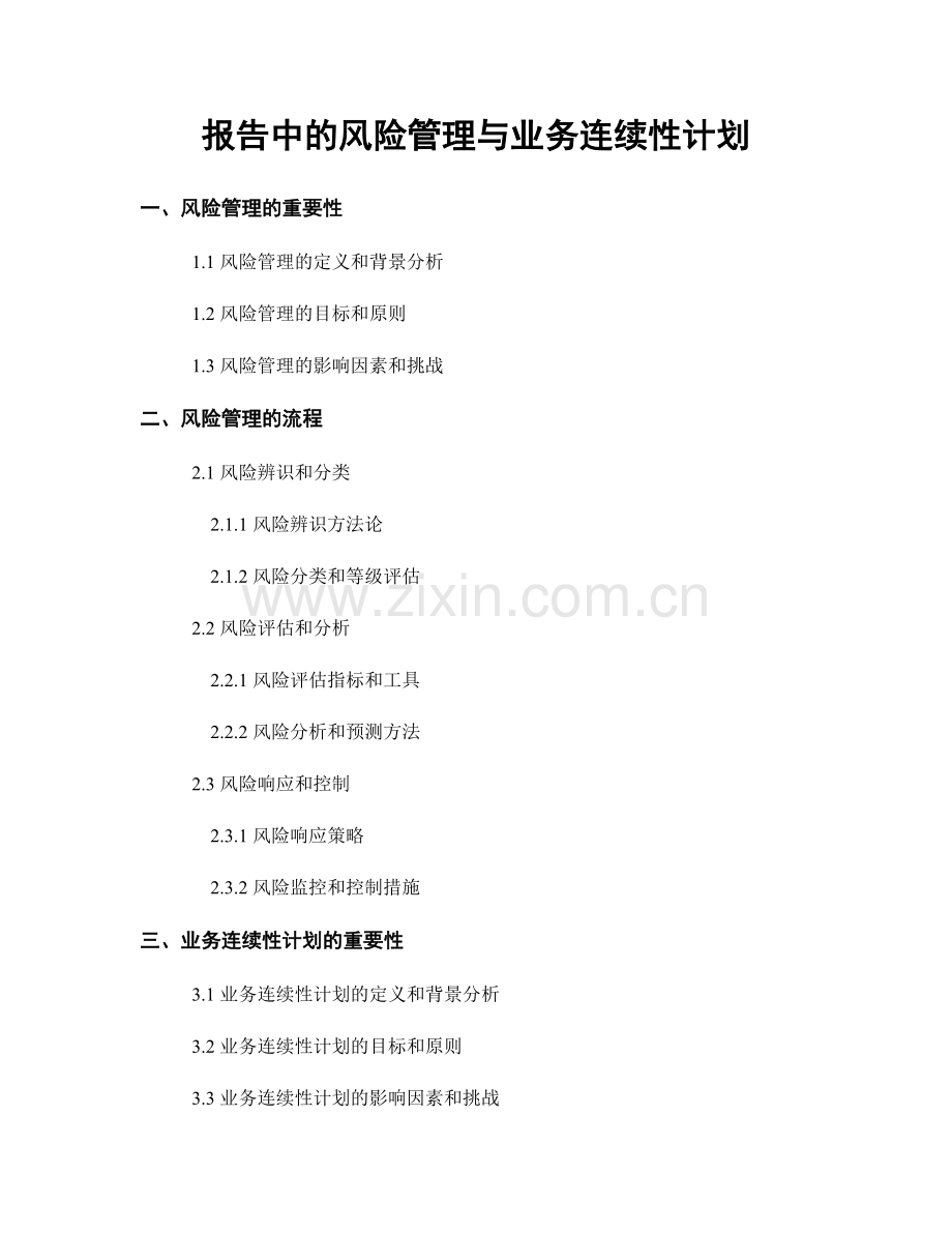 报告中的风险管理与业务连续性计划.docx_第1页