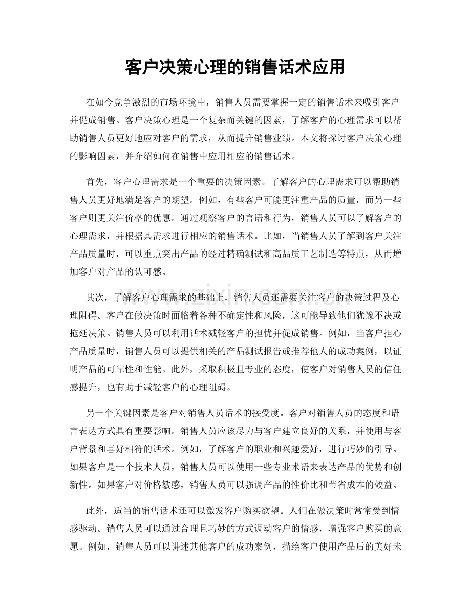 客户决策心理的销售话术应用.docx_第1页