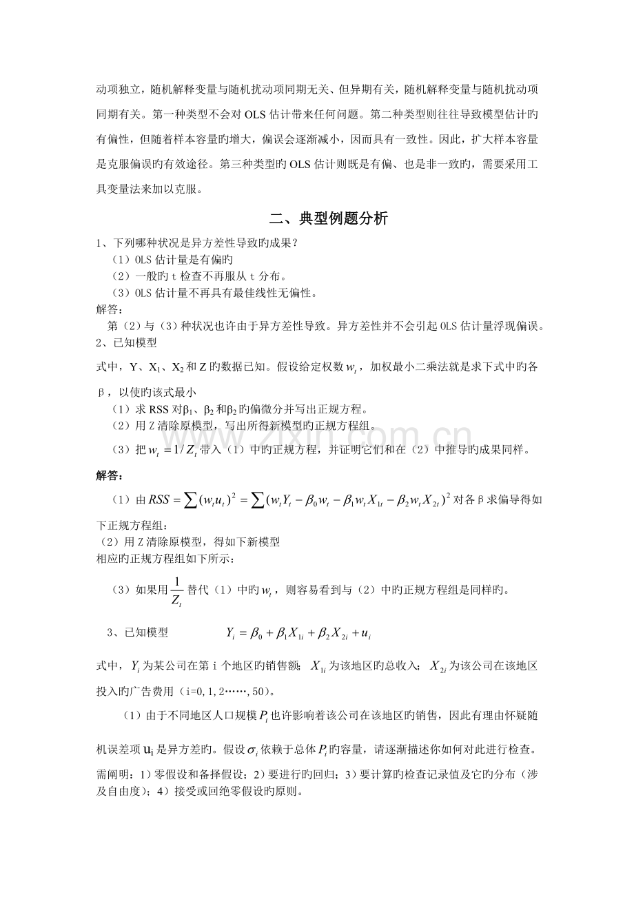 计量经济学---经典单方程计量经济学模型：放宽基本假定的模型.doc_第2页