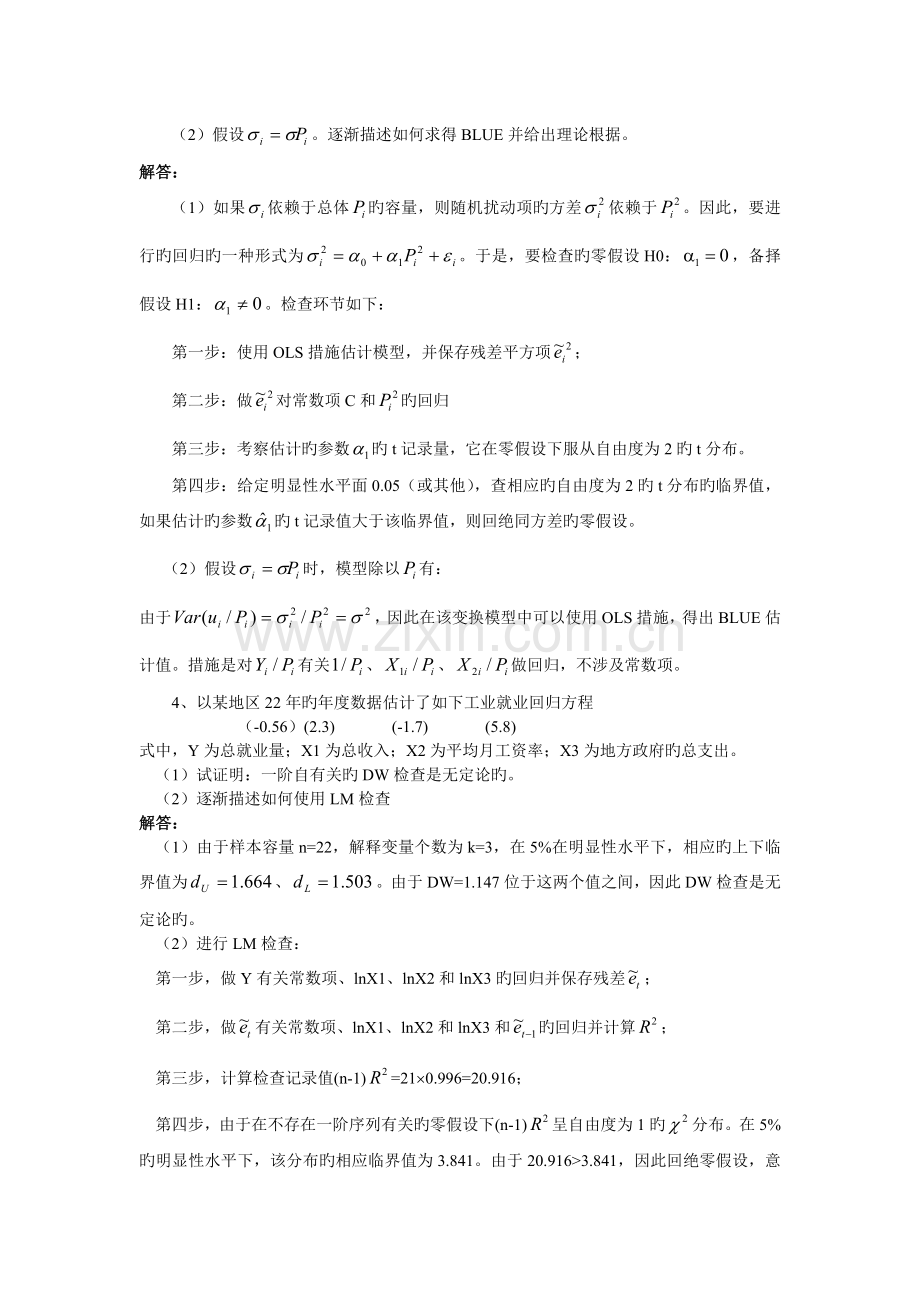 计量经济学---经典单方程计量经济学模型：放宽基本假定的模型.doc_第3页