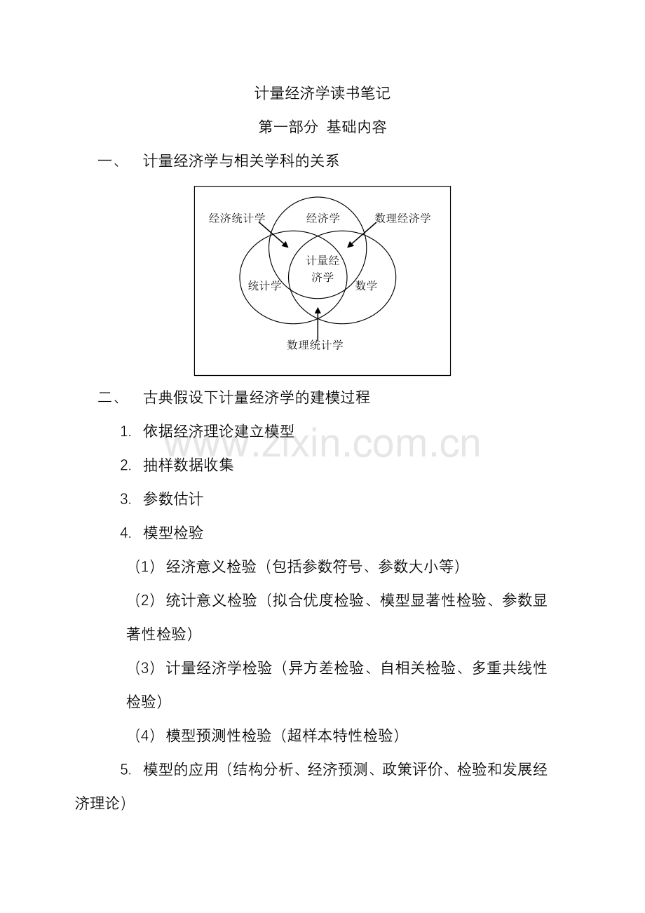 计量经济学读书笔记.doc_第1页