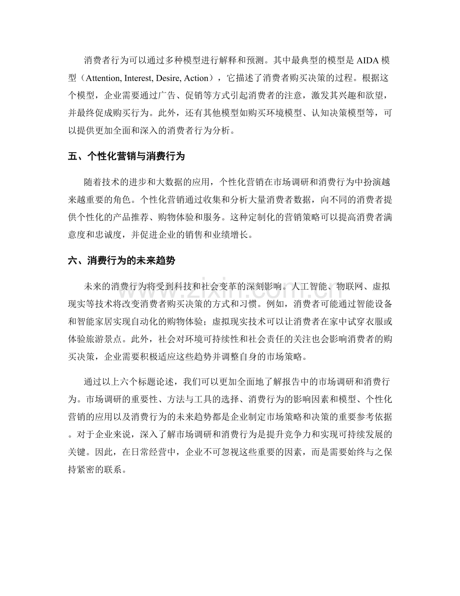 报告中的市场调研和消费行为.docx_第2页