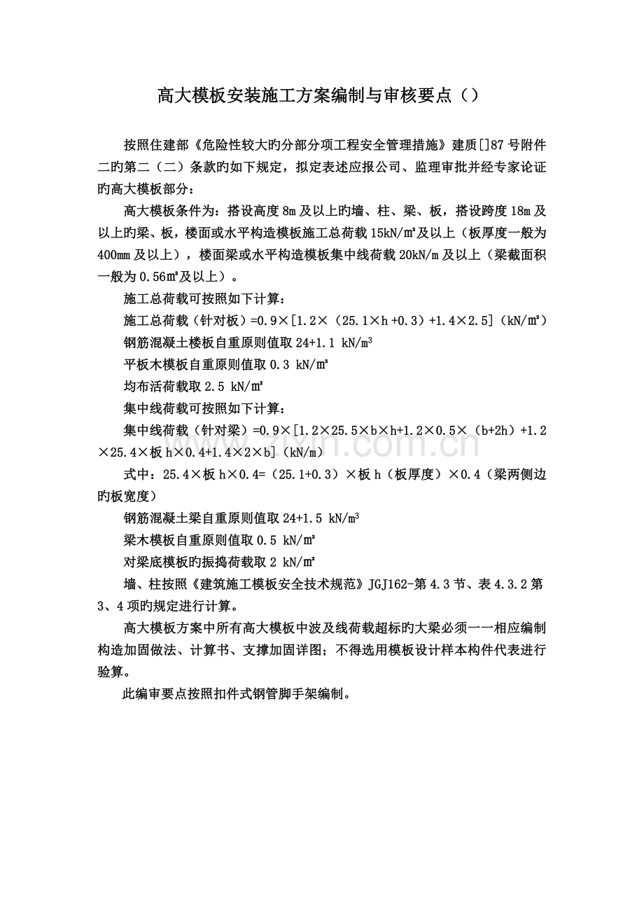 (深圳)高大模板安装施工方案编制与审核要点.docx_第1页