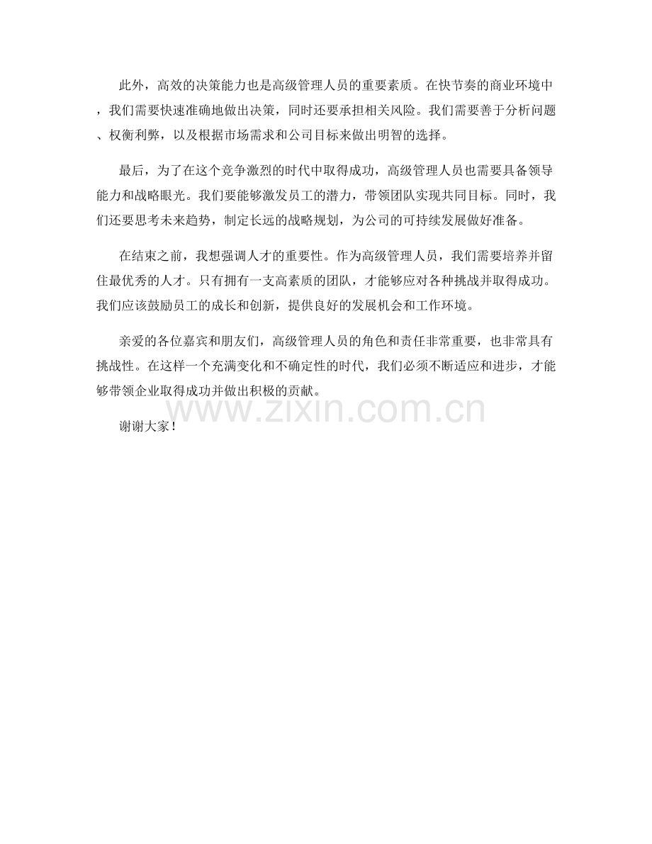 高管畅谈峰会发言稿.docx_第2页