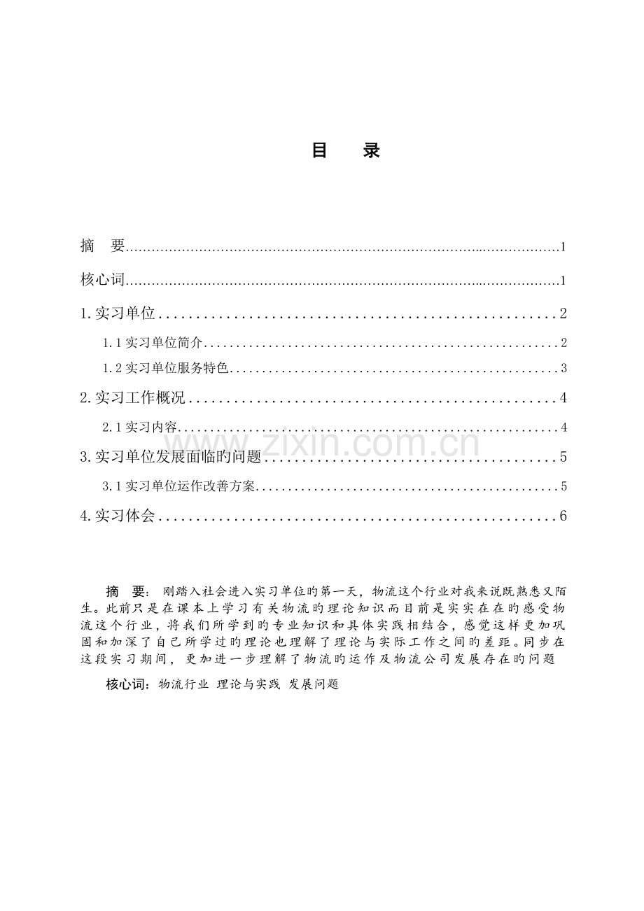 山东佳怡物流有限公司实习总结.doc_第1页