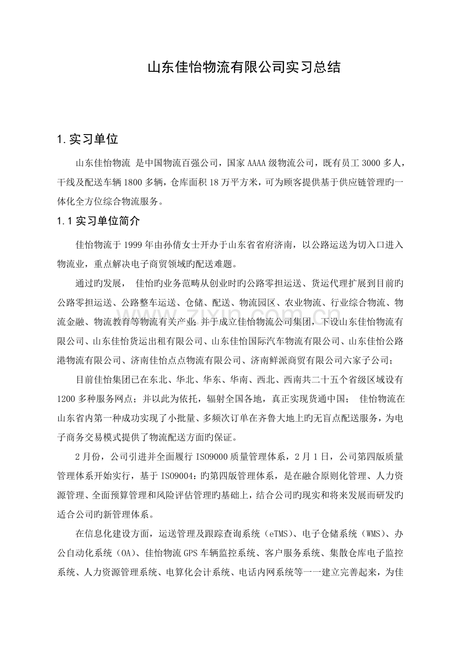 山东佳怡物流有限公司实习总结.doc_第2页