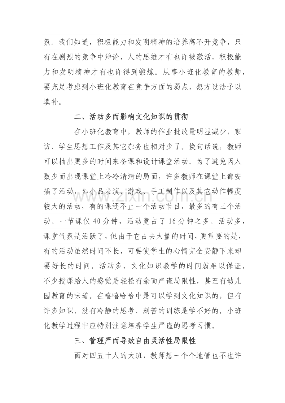 谈小班化教学存在的问题与对策.docx_第2页