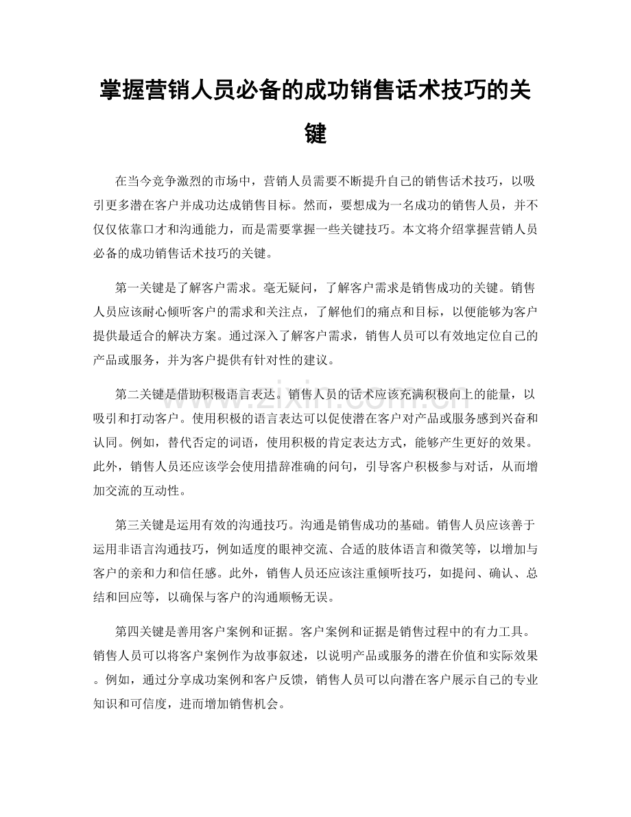 掌握营销人员必备的成功销售话术技巧的关键.docx_第1页