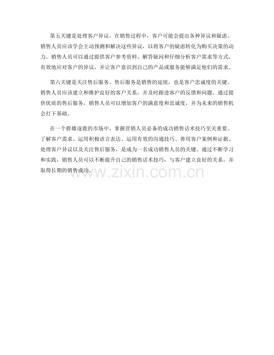 掌握营销人员必备的成功销售话术技巧的关键.docx_第2页