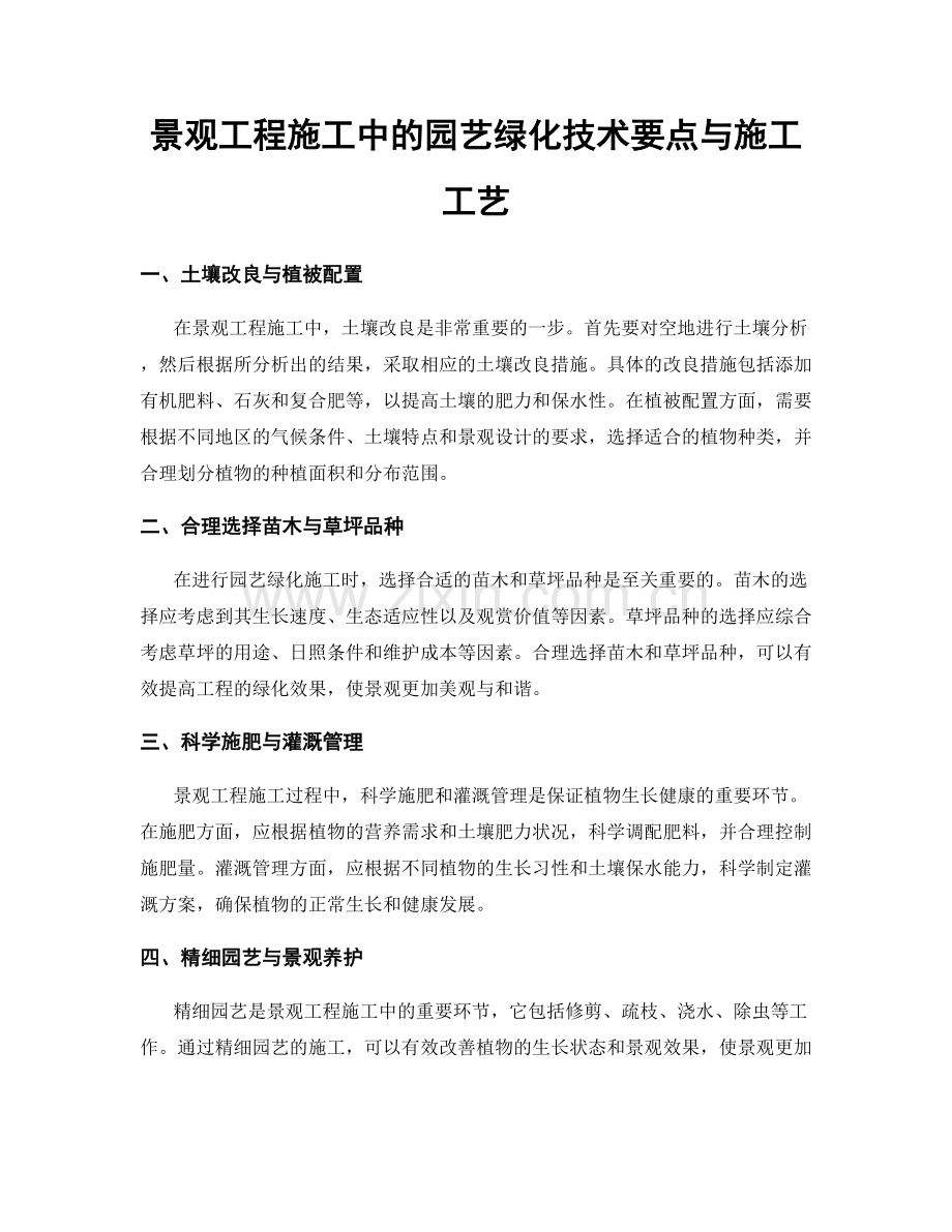 景观工程施工中的园艺绿化技术要点与施工工艺.docx_第1页