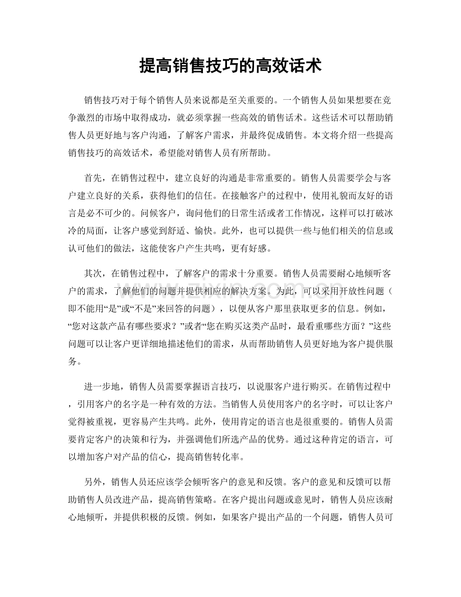 提高销售技巧的高效话术.docx_第1页