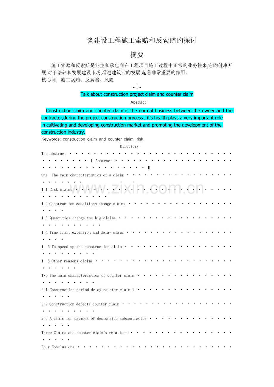 谈建设工程施工索赔和反索赔的探1.doc_第1页