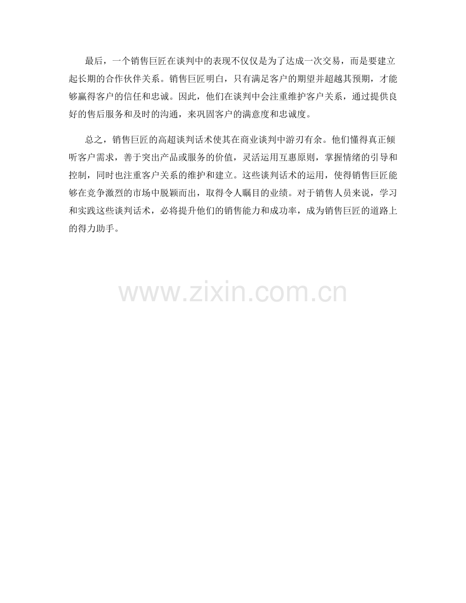 销售巨匠的高超谈判话术.docx_第2页