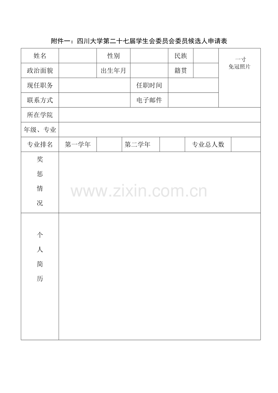 四川大学第二十七届学生会委员会委员候选人申请表.doc_第1页