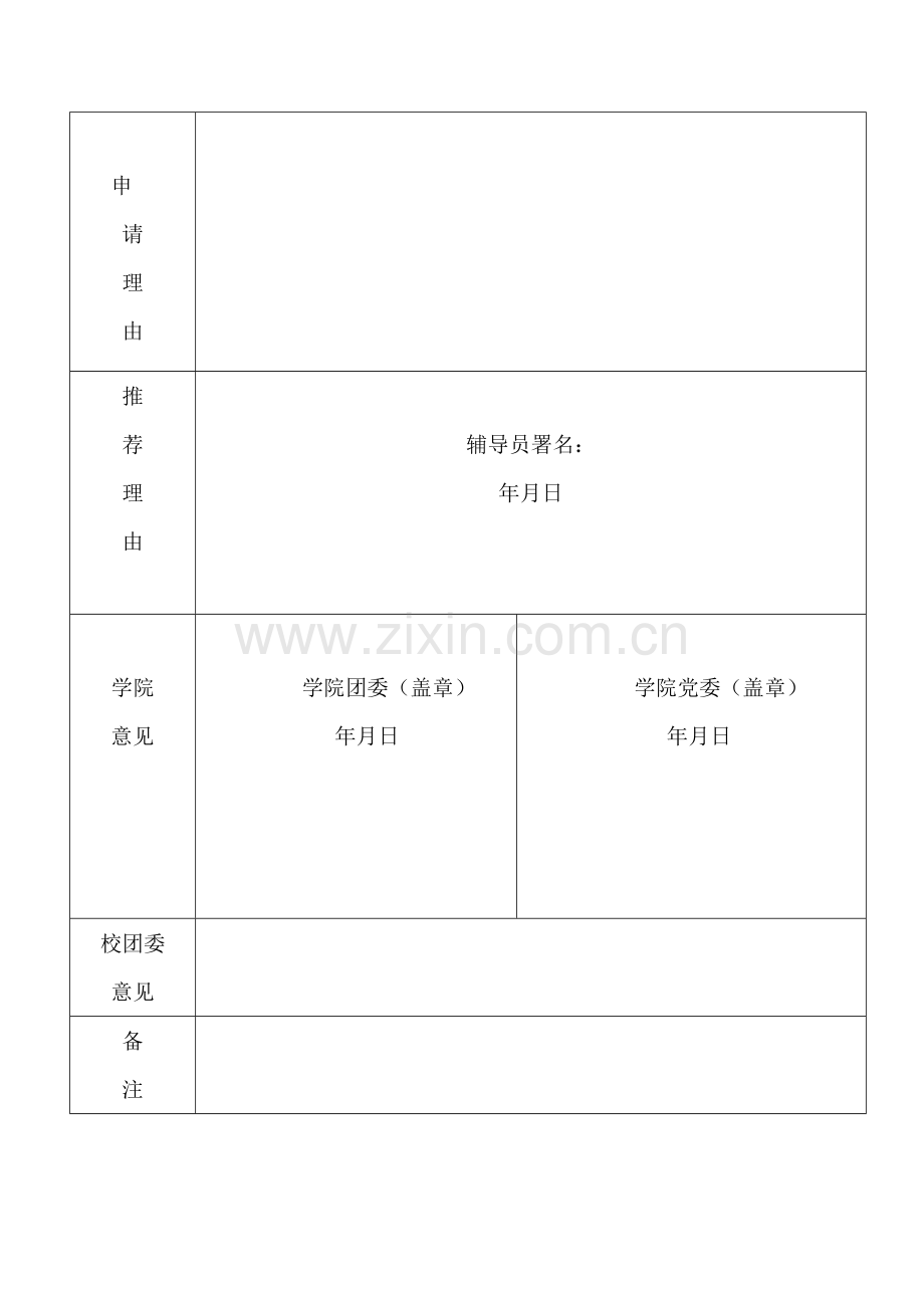 四川大学第二十七届学生会委员会委员候选人申请表.doc_第2页