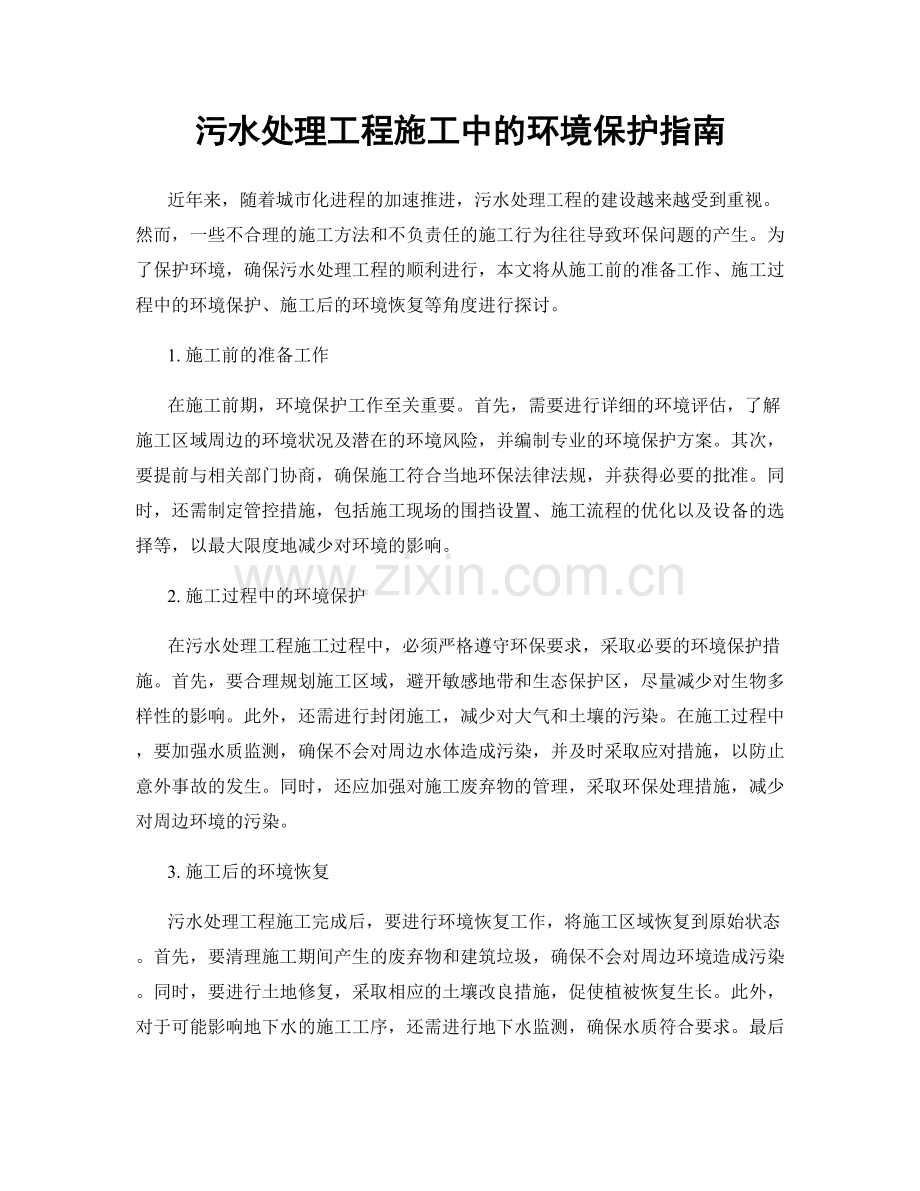 污水处理工程施工中的环境保护指南.docx_第1页