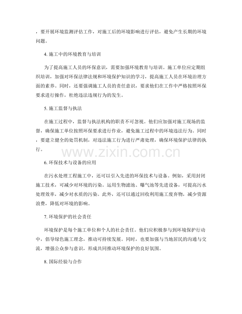 污水处理工程施工中的环境保护指南.docx_第2页