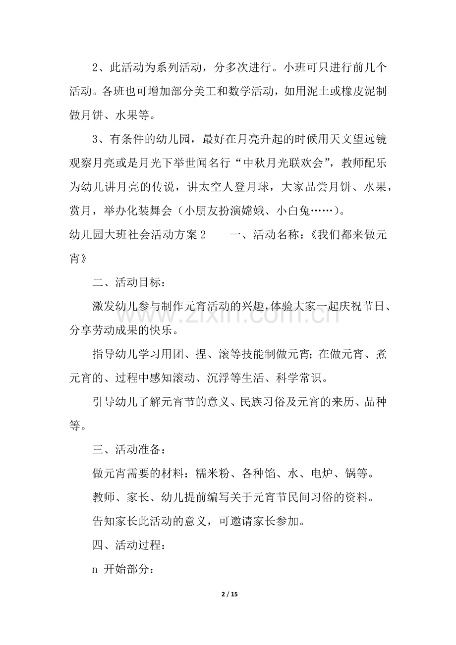 幼儿园大班社会活动方案.docx_第2页