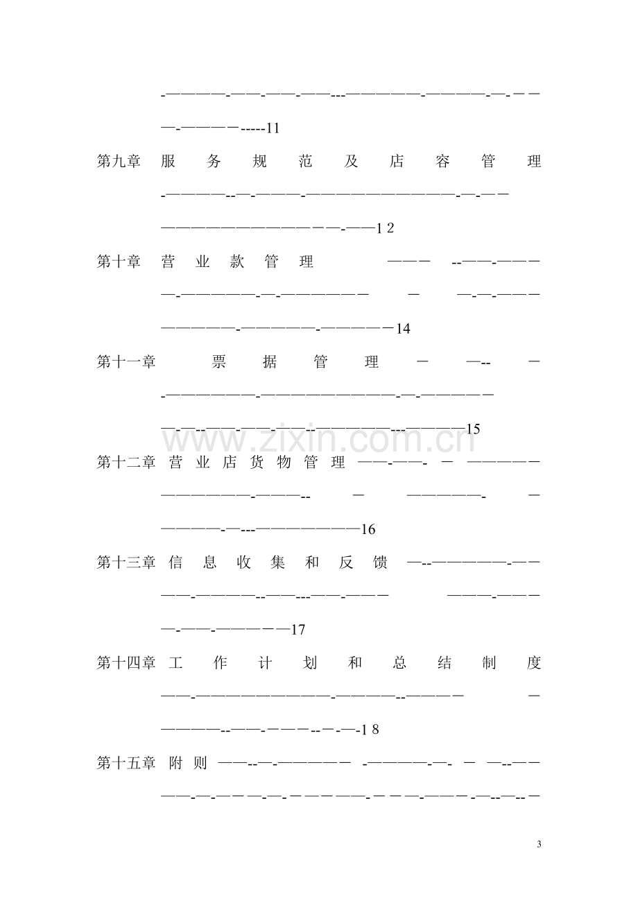 店面管理部手册.doc_第3页