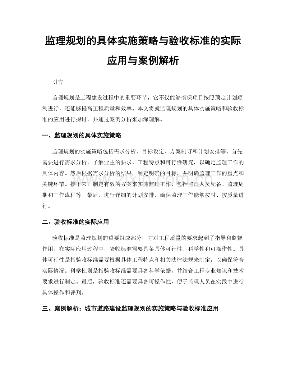 监理规划的具体实施策略与验收标准的实际应用与案例解析.docx_第1页