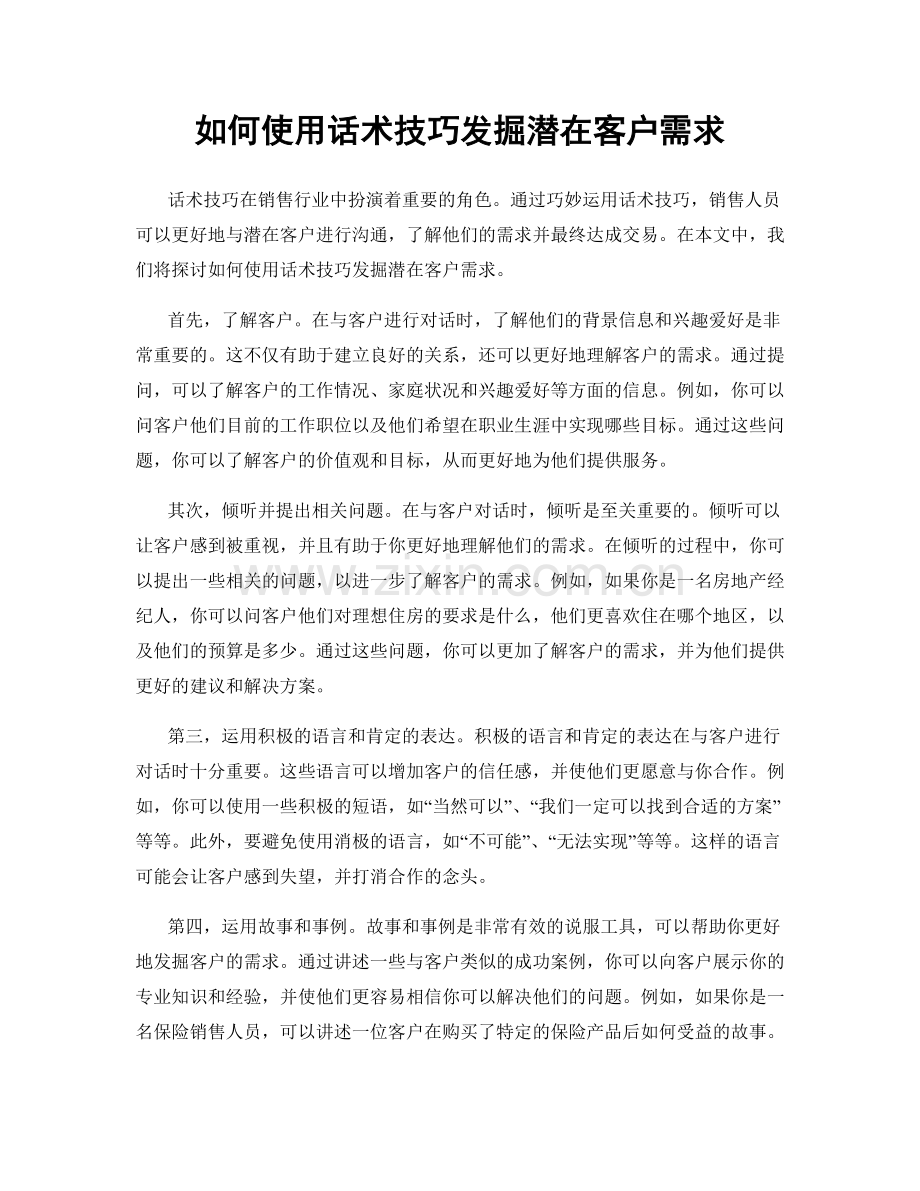 如何使用话术技巧发掘潜在客户需求.docx_第1页