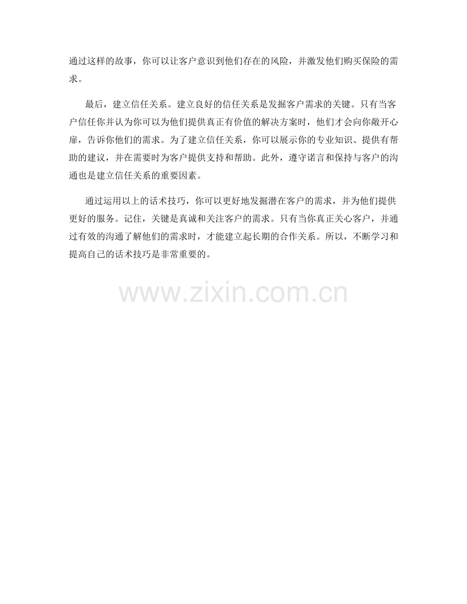 如何使用话术技巧发掘潜在客户需求.docx_第2页