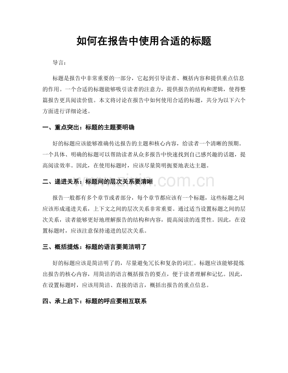 如何在报告中使用合适的标题.docx_第1页